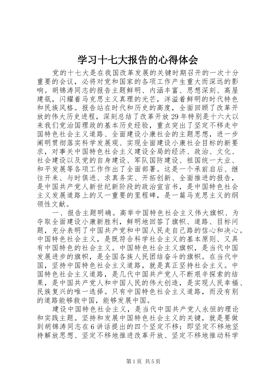 学习十七大报告的心得体会_第1页
