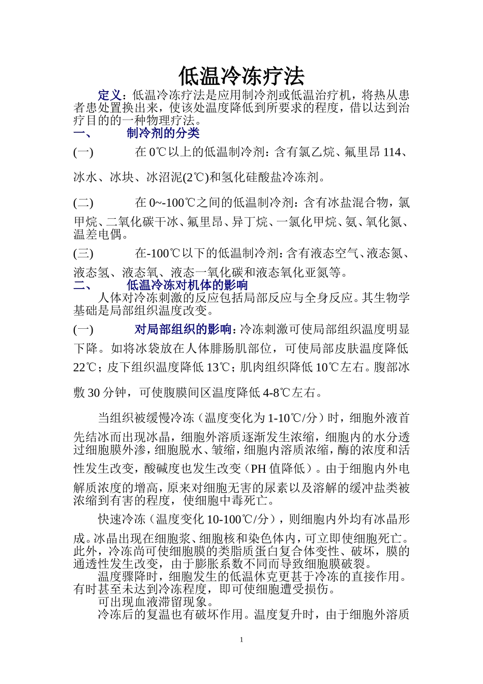 低温冷冻疗法_第1页