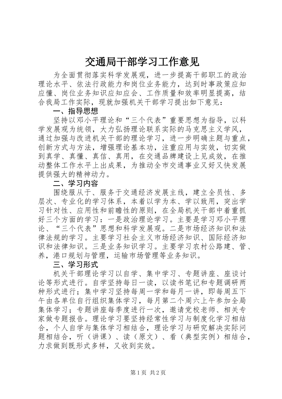交通局干部学习工作意见_第1页