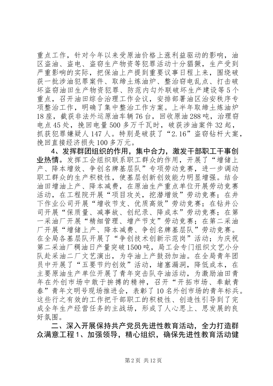 企业上半年总结暨下半年工作安排(油田)_第2页