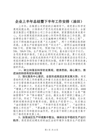 企业上半年总结暨下半年工作安排(油田)