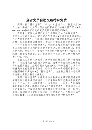 全省党员自愿交纳特殊党费
