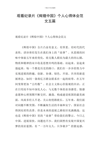 观看纪录片《辉煌中国》个人心得体会范文五篇