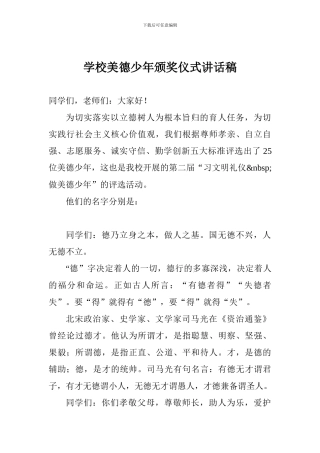 学校美德少年颁奖仪式讲话稿