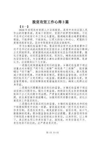 脱贫攻坚工作心得3篇