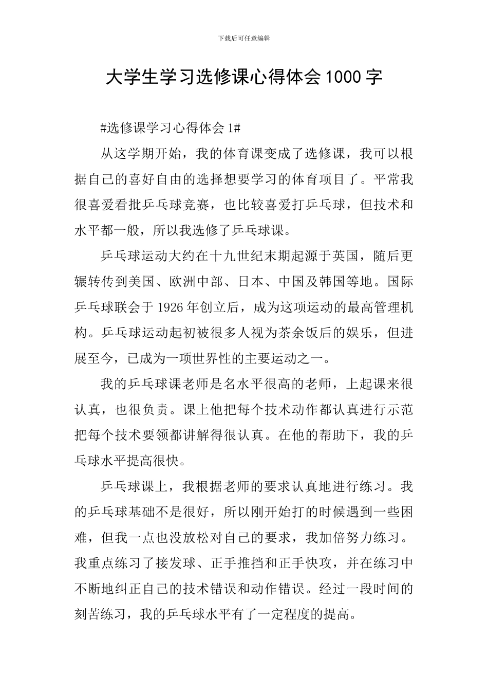 大学生学习选修课心得体会1000字_第1页