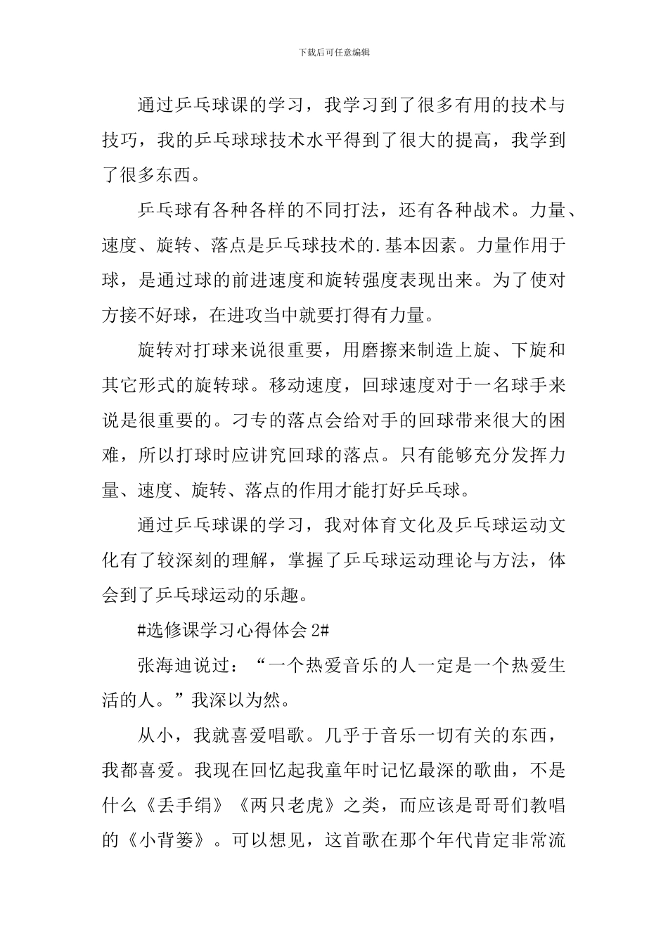 大学生学习选修课心得体会1000字_第2页