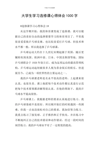 大学生学习选修课心得体会1000字