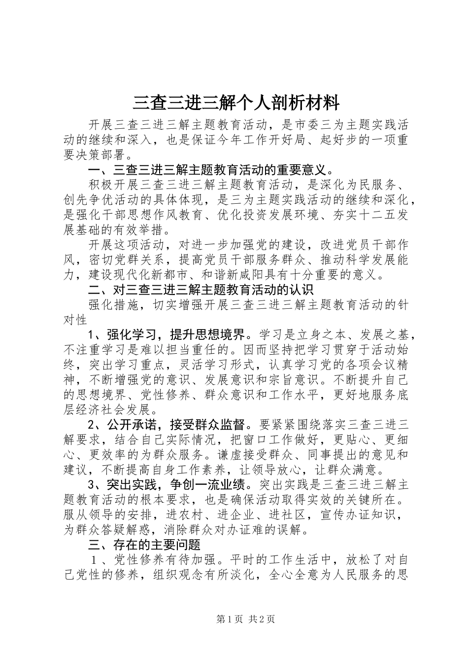 三查三进三解个人剖析材料_第1页