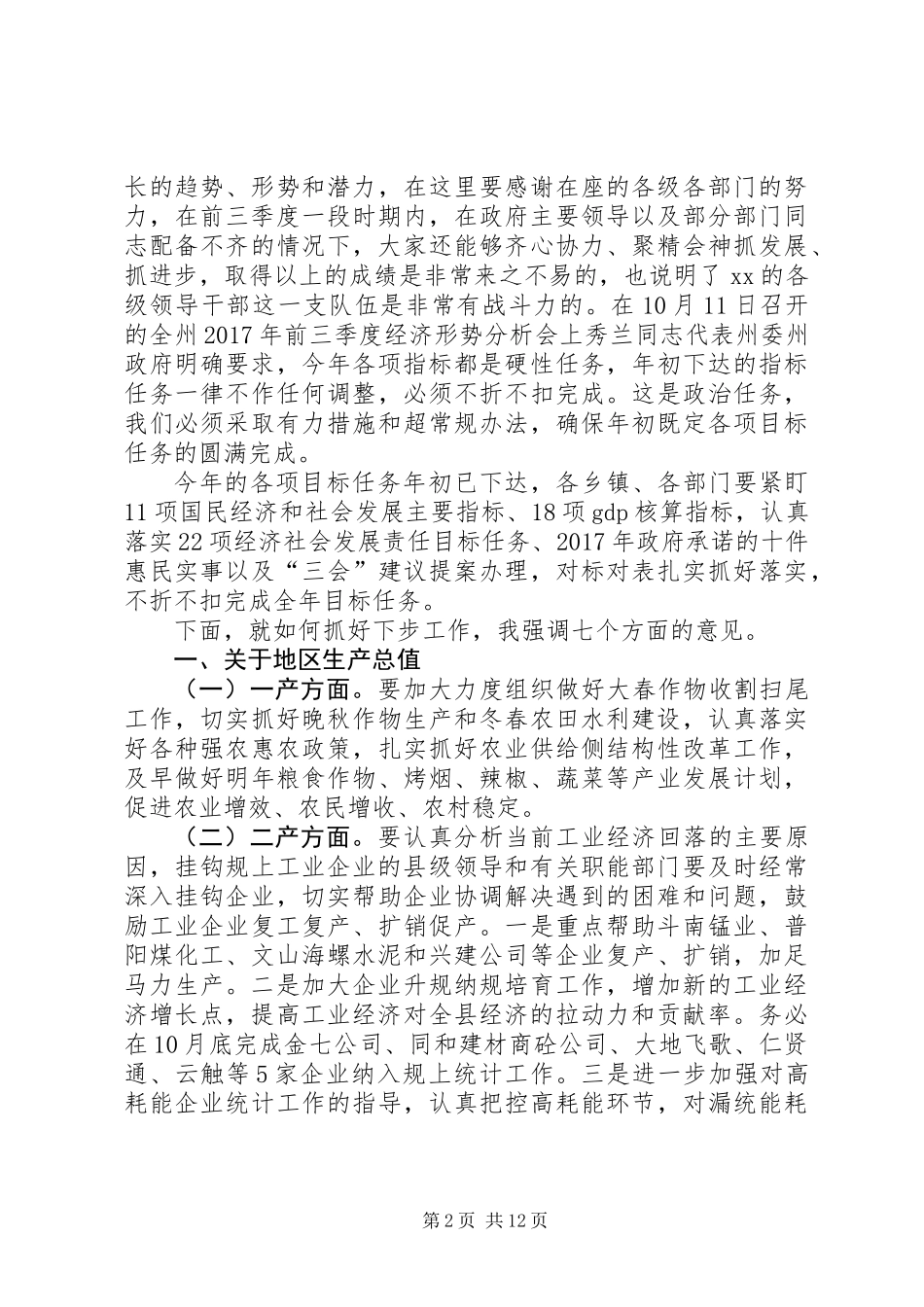 全县XX年前三季度经济形势分析会议讲话稿_第2页
