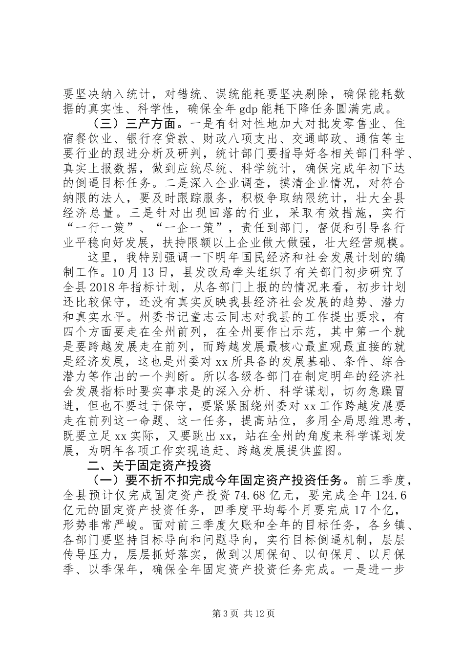 全县XX年前三季度经济形势分析会议讲话稿_第3页