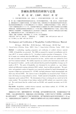茶碱标准物质的研制与定值