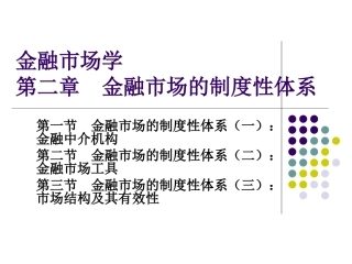 c金融市场学第二章制度性体系