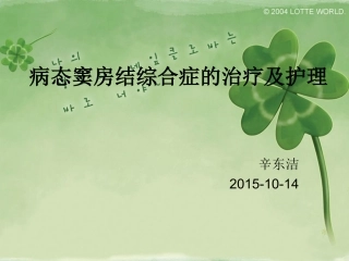 病态窦房结综合症的治疗及护理
