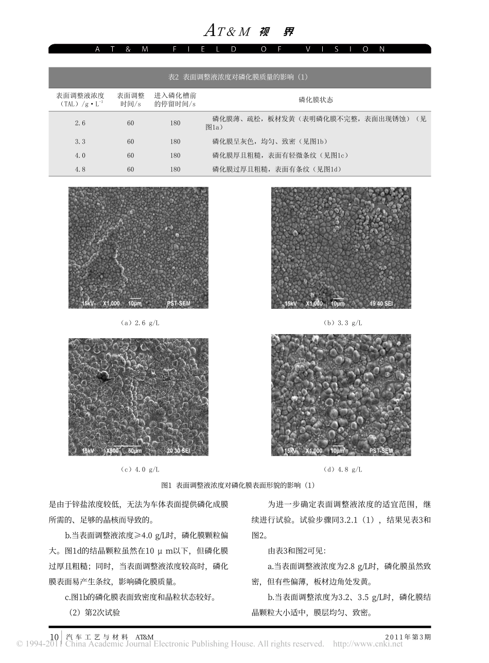 表面调整剂对磷化膜的影响_第3页