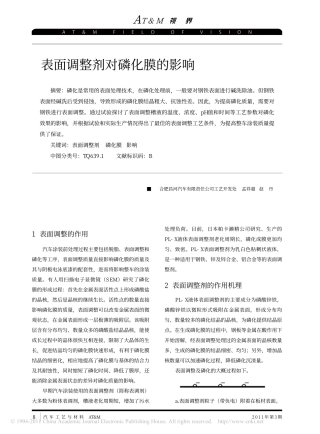 表面调整剂对磷化膜的影响