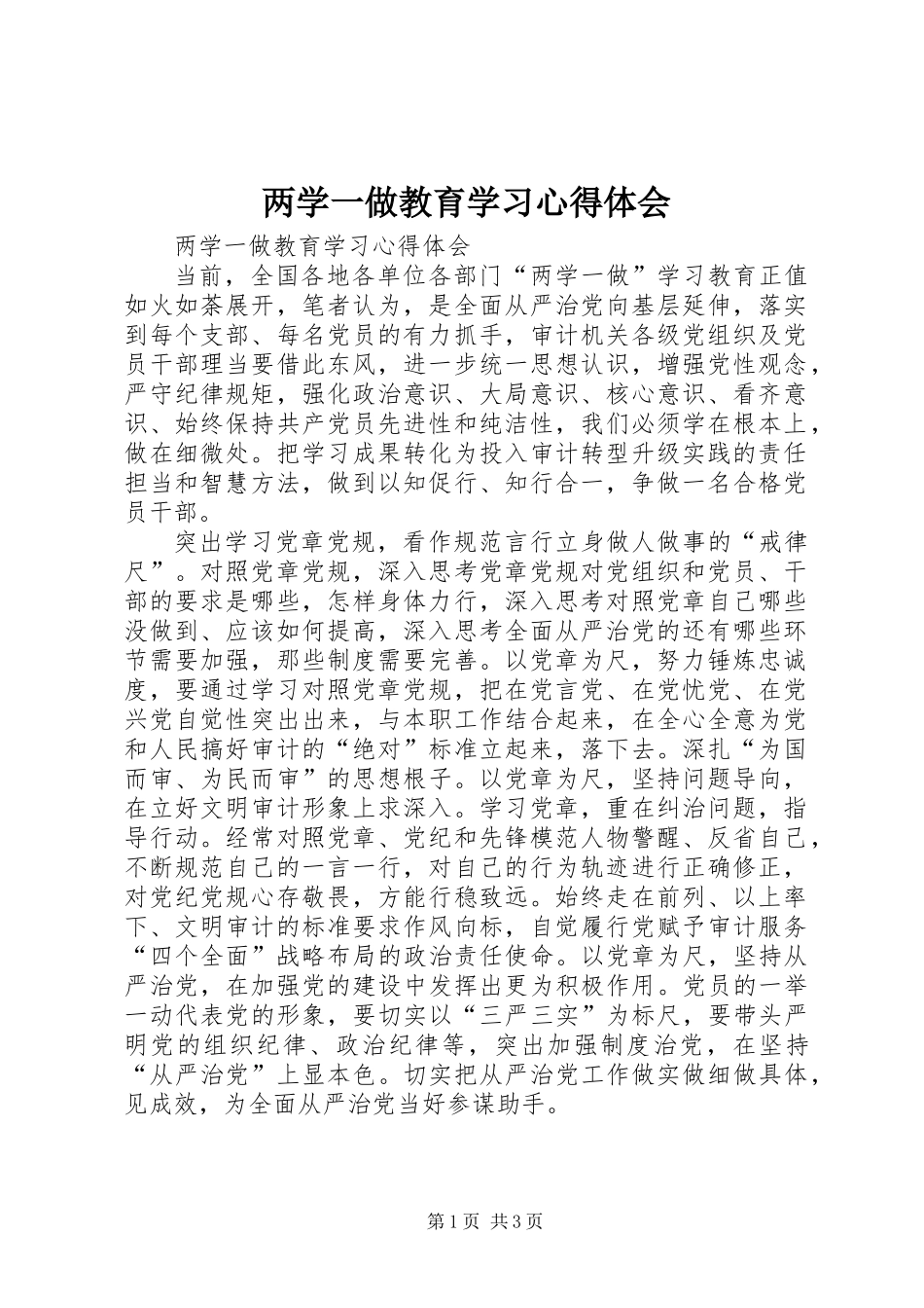 两学一做教育学习心得体会_第1页