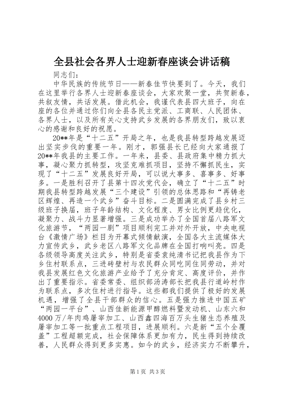 全县社会各界人士迎新春座谈会讲话稿_第1页
