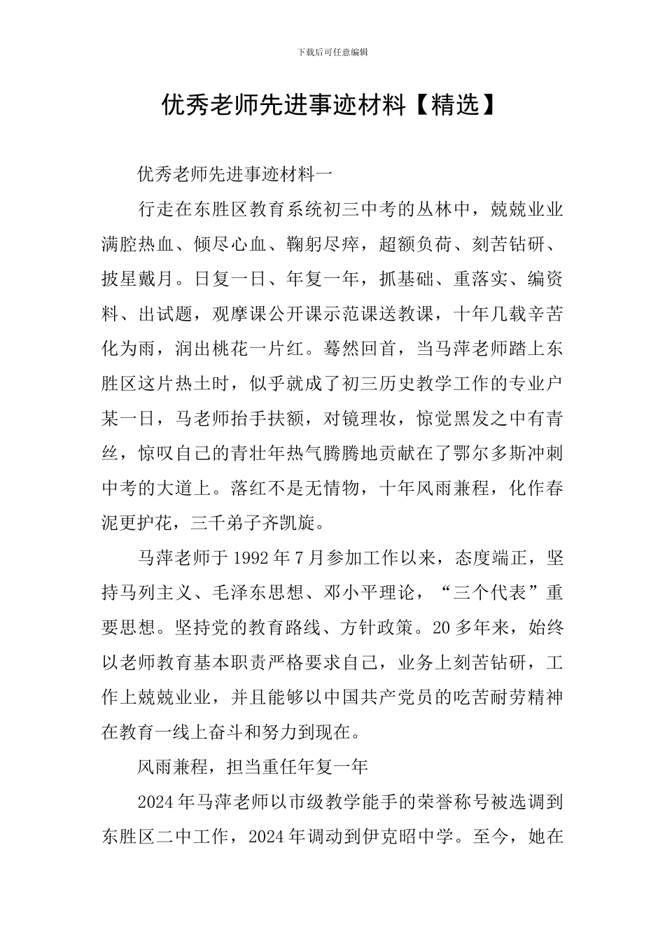 优秀教师先进事迹材料【精选】_第1页