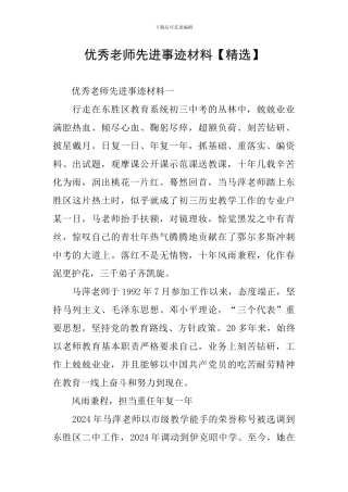 优秀教师先进事迹材料【精选】