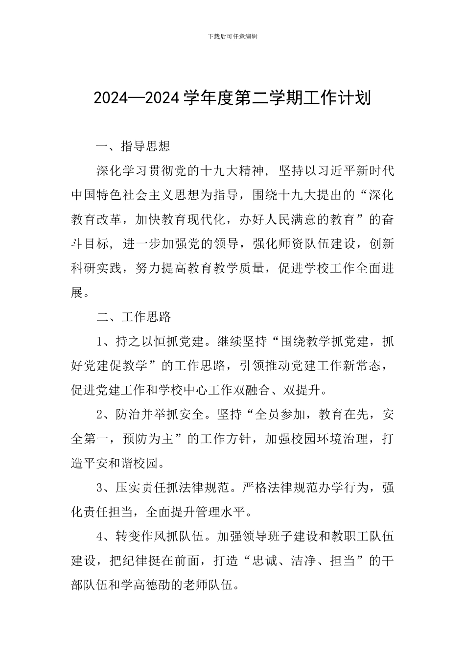 2024—2024学年度第二学期工作计划_第1页