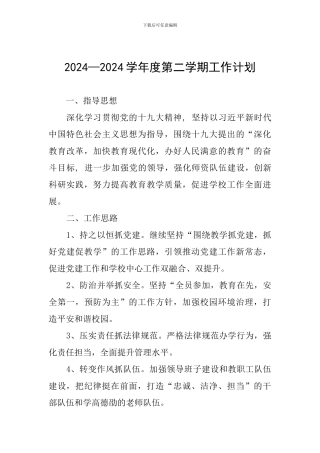 2024—2024学年度第二学期工作计划