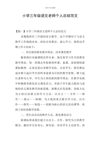 小学三年级语文教师个人总结范文