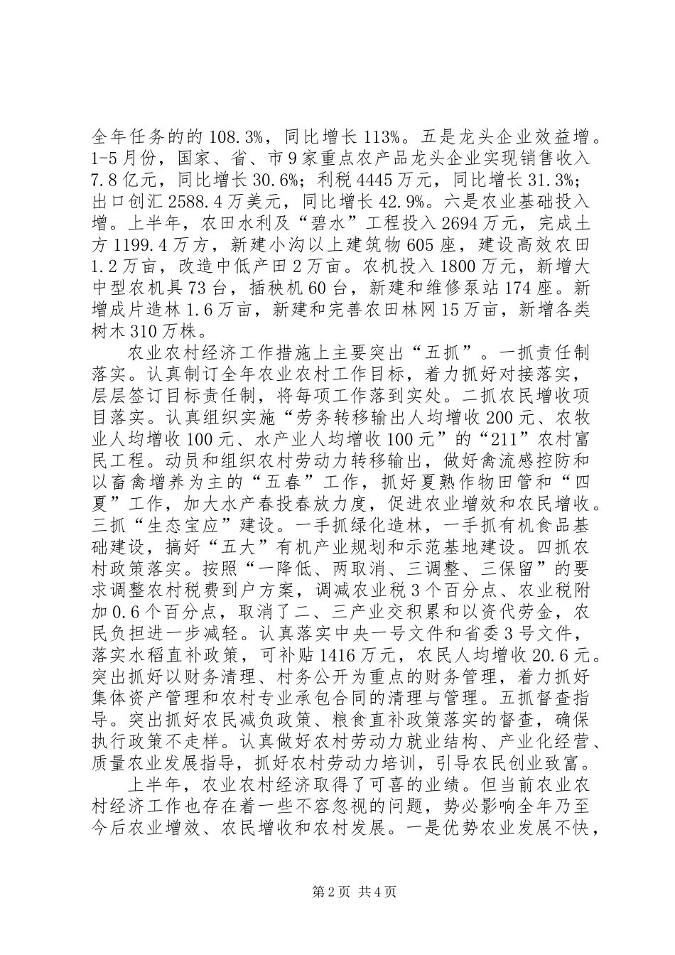 全县农村经济工作上半年总结及下半年工作思路_第2页