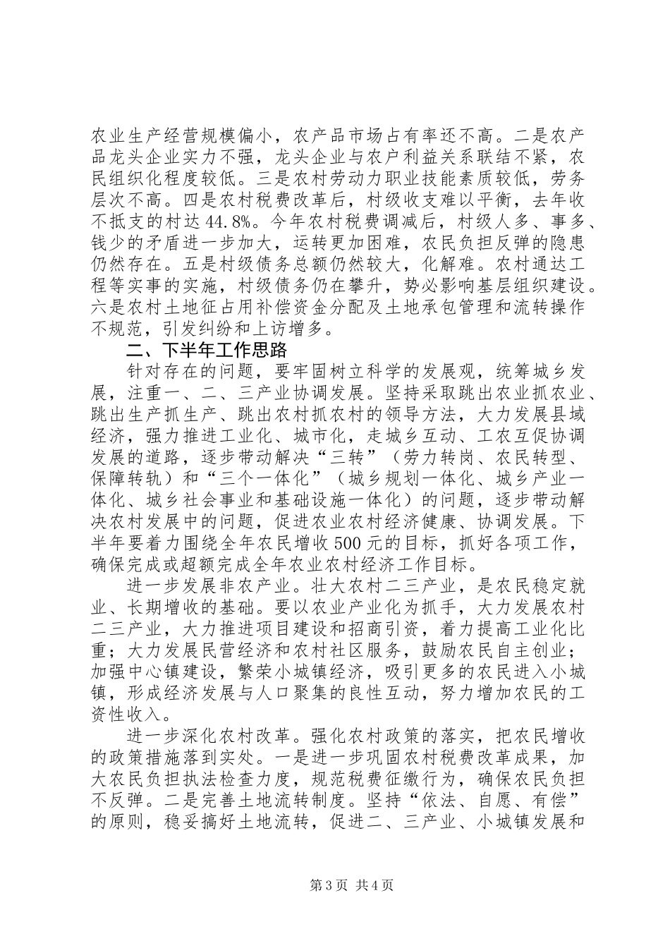 全县农村经济工作上半年总结及下半年工作思路_第3页