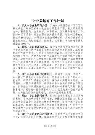 企业局培育工作计划