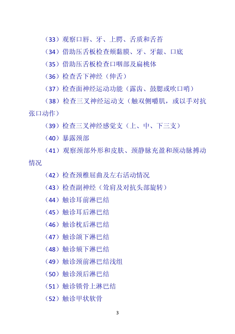 《诊断学》 第二节  全身体格检查的基本项目_第3页
