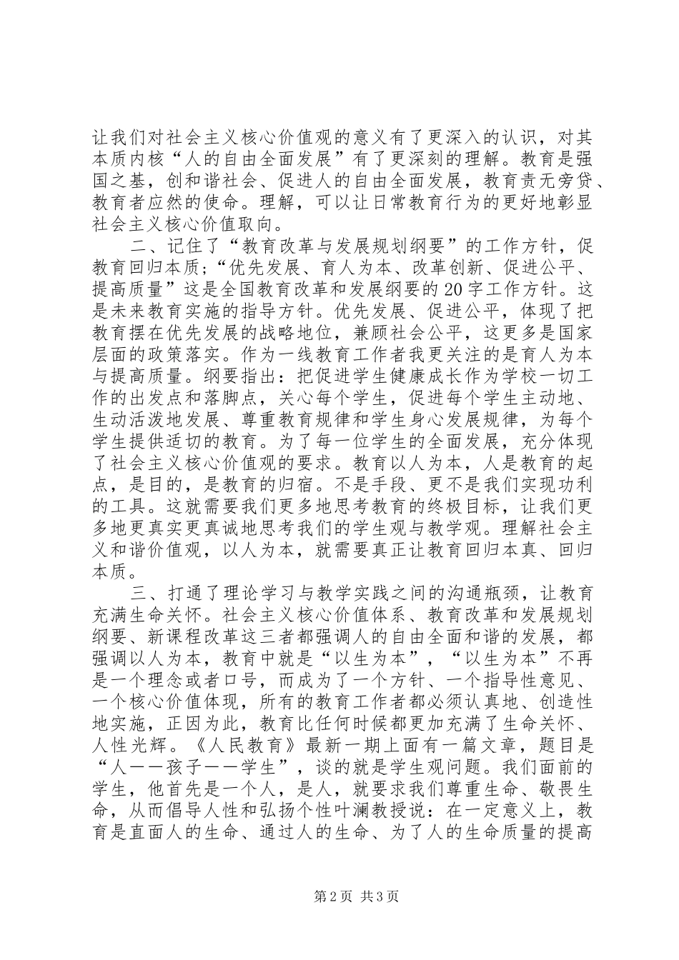学习社会主义核心价值观的心得体会_3_第2页