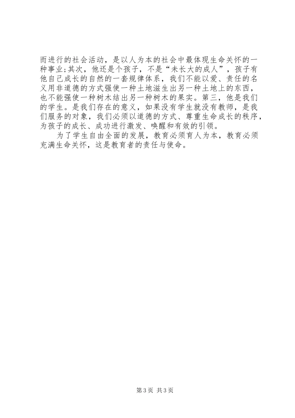 学习社会主义核心价值观的心得体会_3_第3页