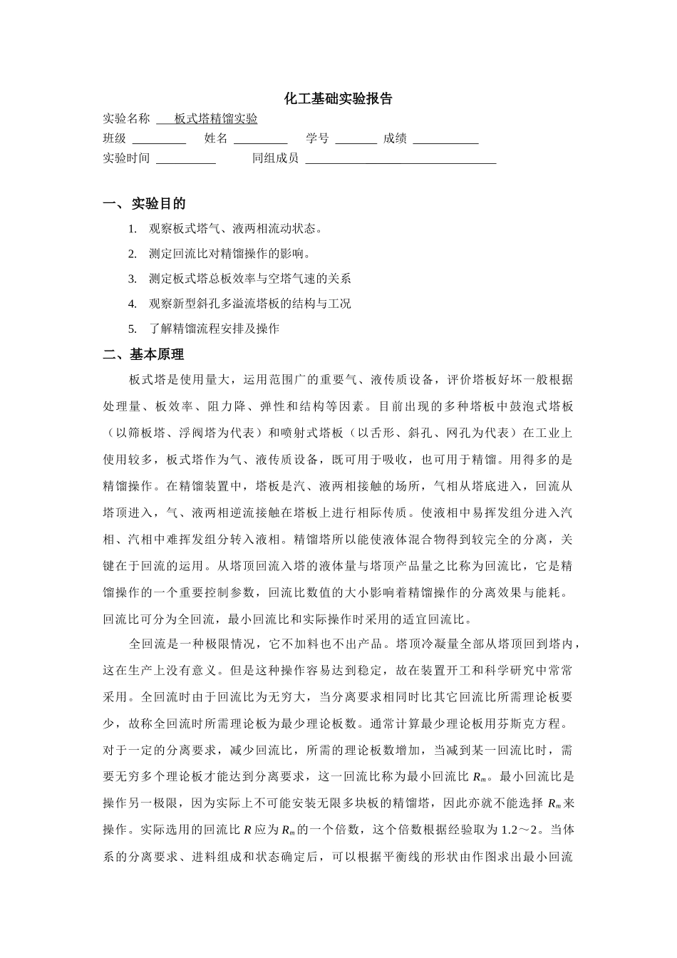 板式塔精馏实验_第1页