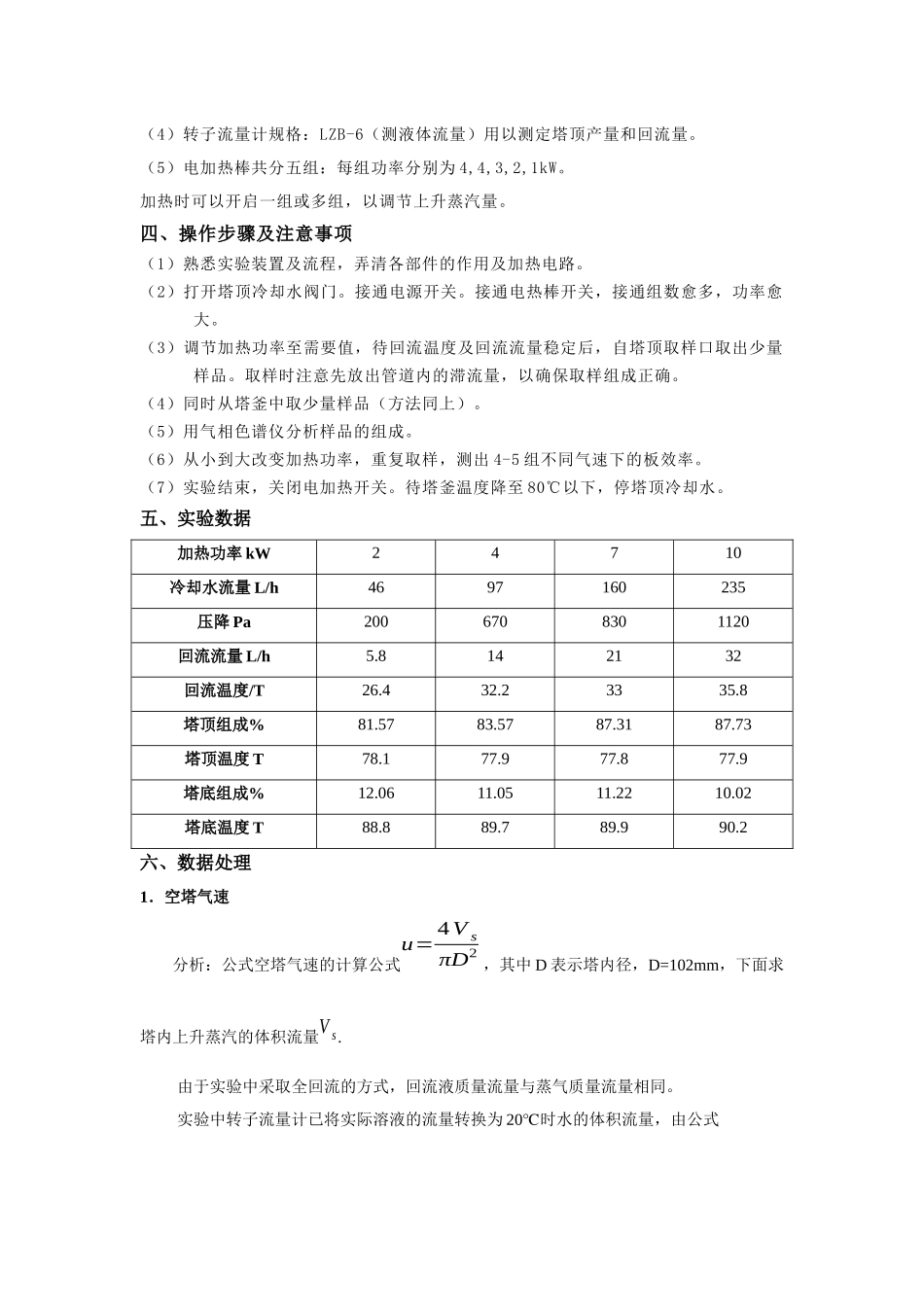 板式塔精馏实验_第3页