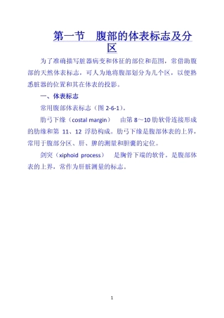 《诊断学》 第一节  腹部的体表标志及分区
