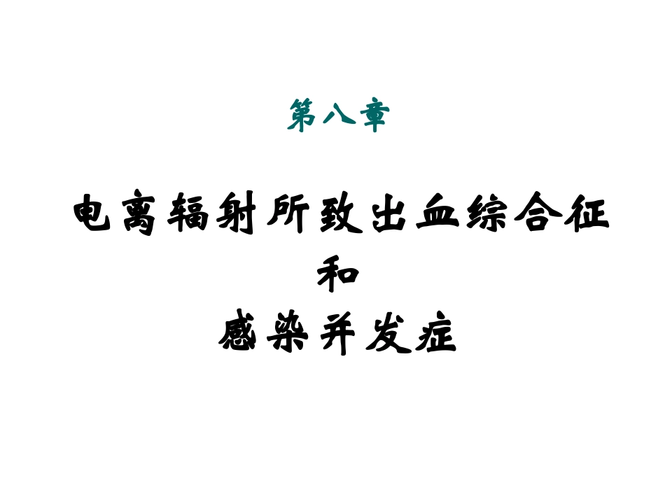 第八章电离辐射所致出血综合征和感染并发症_第1页