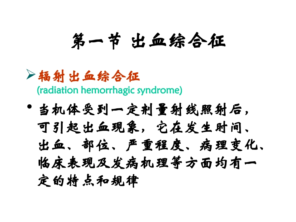 第八章电离辐射所致出血综合征和感染并发症_第2页