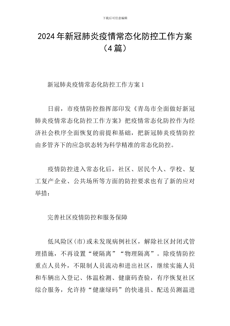 2024年新冠肺炎疫情常态化防控工作方案_第1页