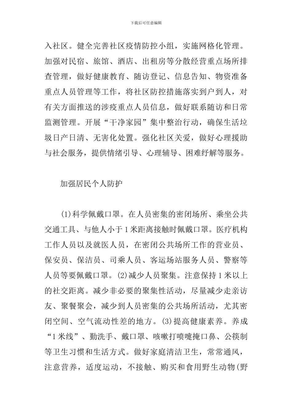 2024年新冠肺炎疫情常态化防控工作方案_第2页