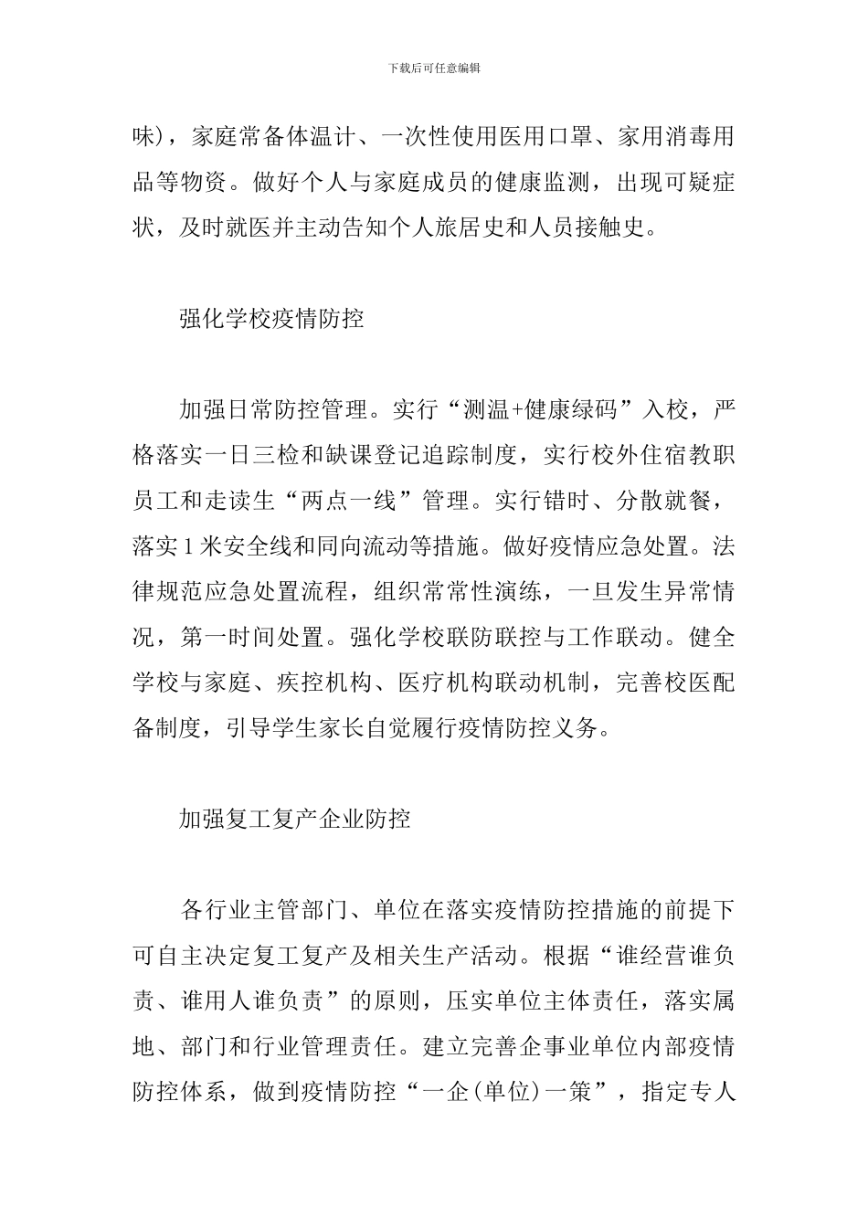 2024年新冠肺炎疫情常态化防控工作方案_第3页