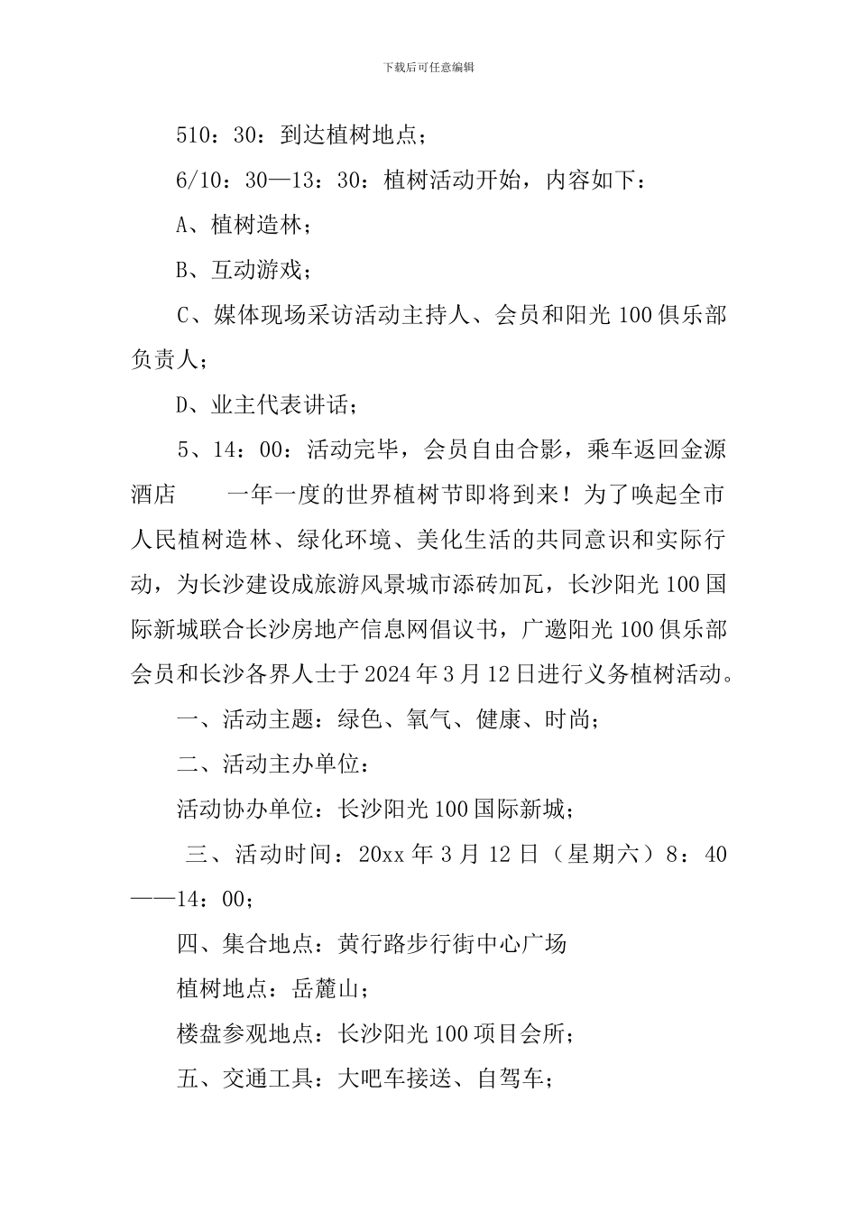 单位植树节活动策划书-活动策划_第2页