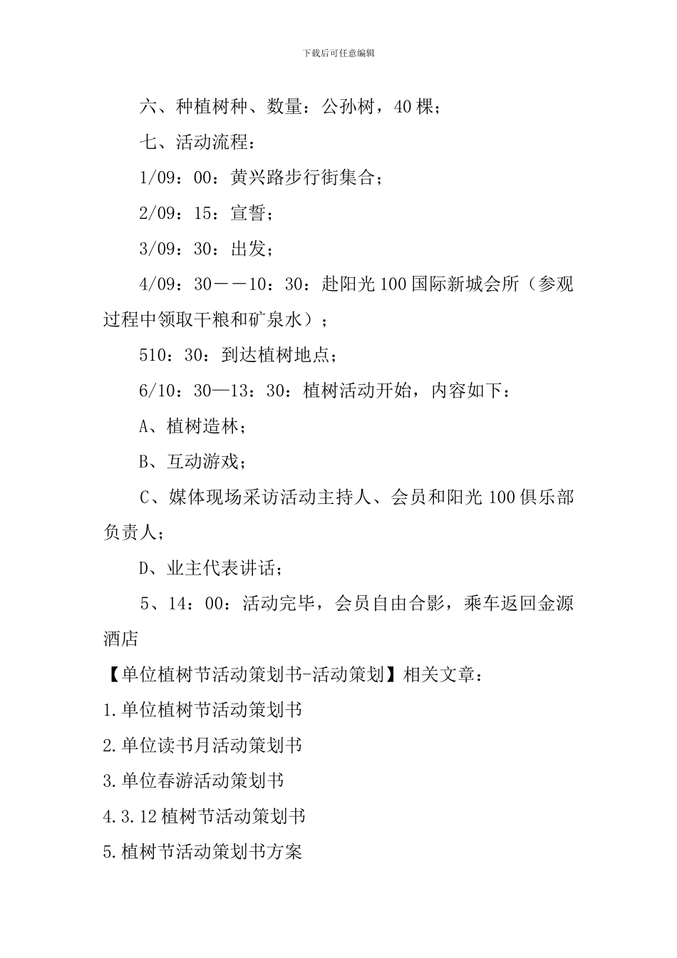 单位植树节活动策划书-活动策划_第3页