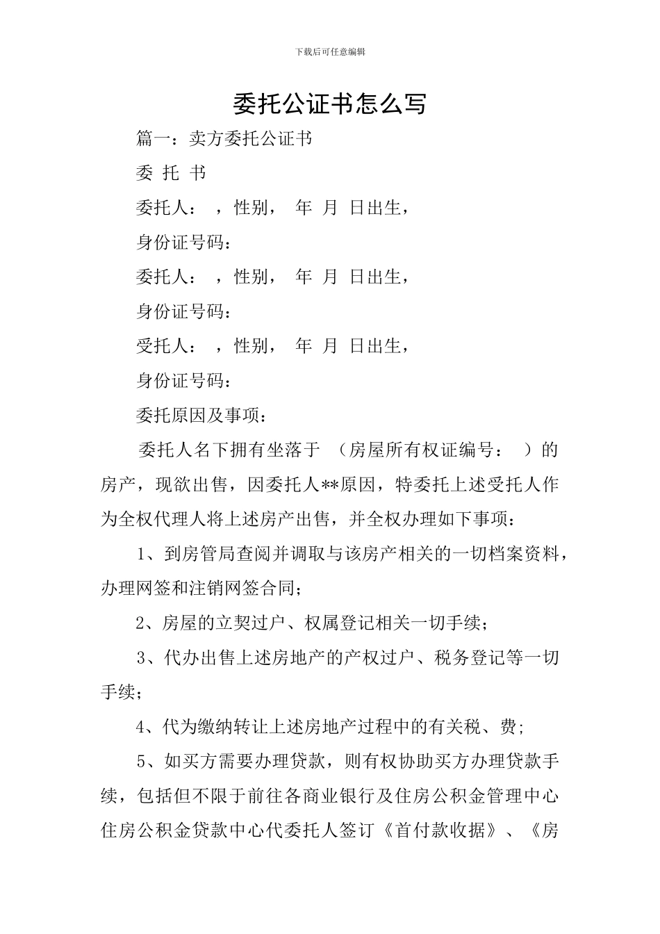 委托公证书怎么写_第1页