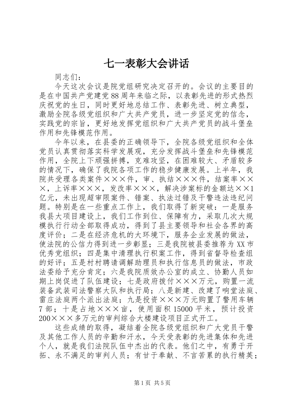 七一表彰大会讲话_第1页