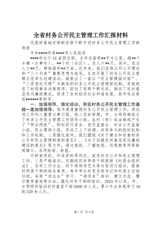 全省村务公开民主管理工作汇报材料