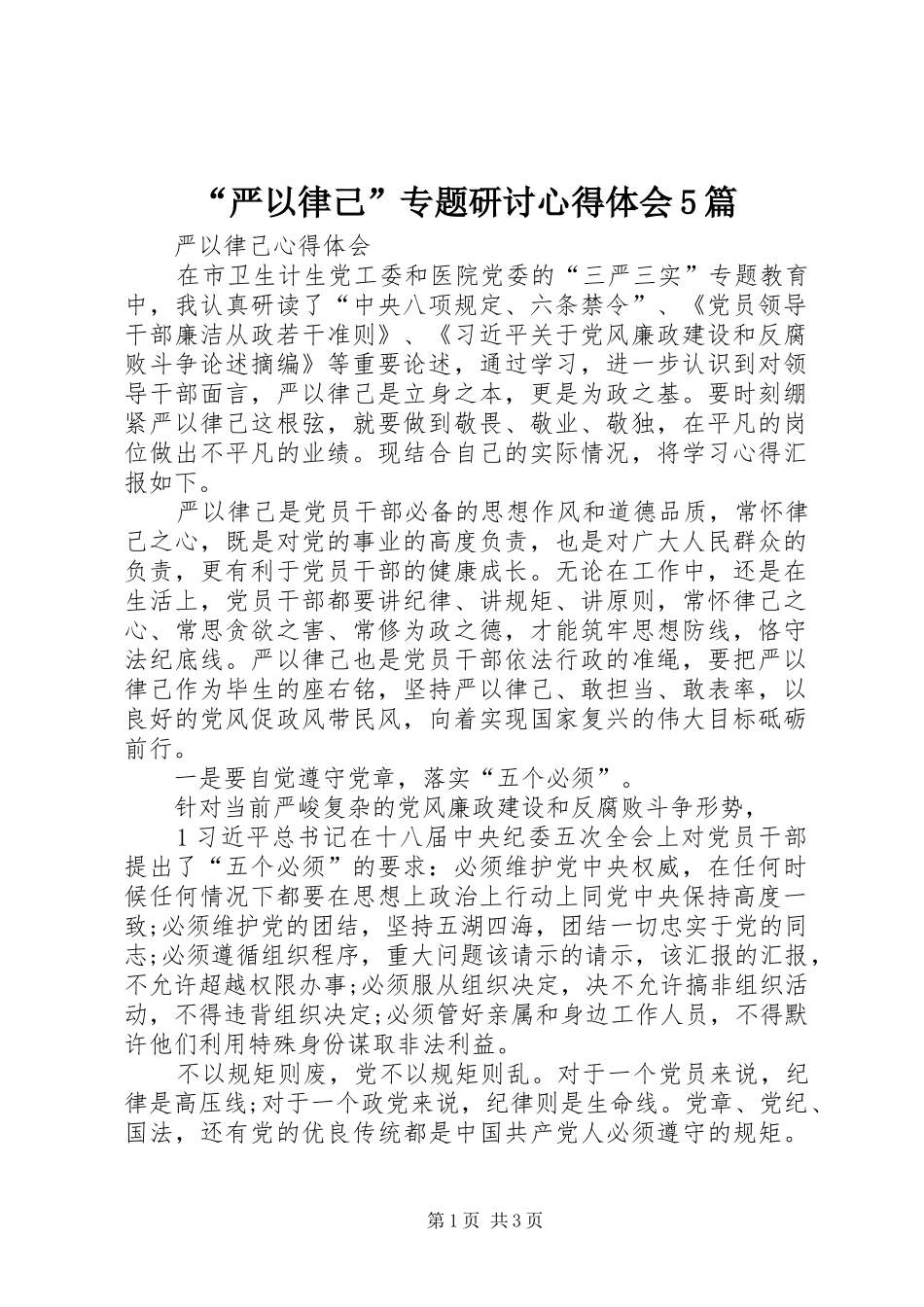 “严以律己”专题研讨心得体会5篇_第1页
