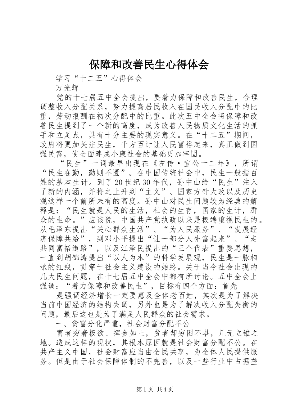 保障和改善民生心得体会_第1页