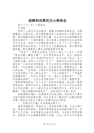 保障和改善民生心得体会