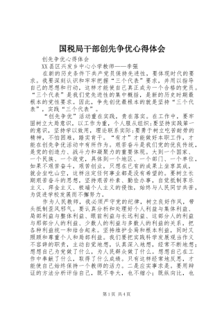 国税局干部创先争优心得体会_3